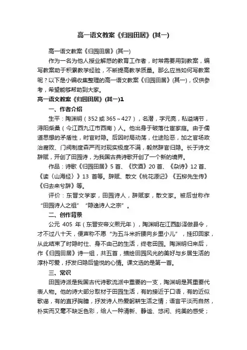 高一语文教案《归园田居》（其一）