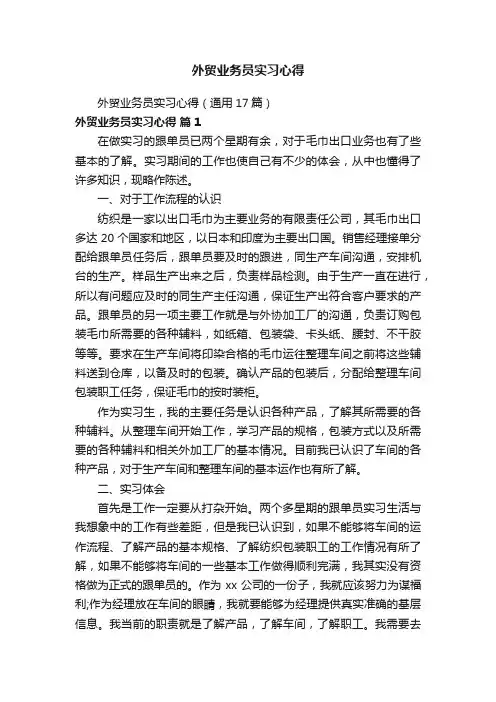外贸业务员实习心得（通用17篇）