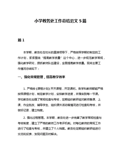 小学教务处工作总结范文5篇