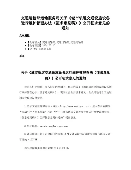 交通运输部运输服务司关于《城市轨道交通设施设备运行维护管理办法（征求意见稿）》公开征求意见的通知