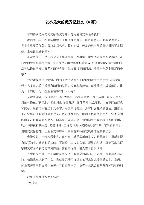 以小见大的优秀记叙文(6篇)