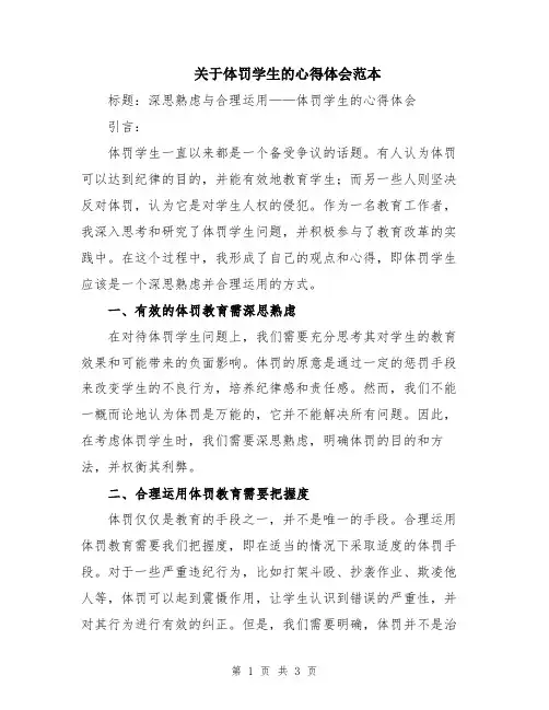 关于体罚学生的心得体会范本