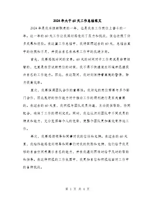 2024年大干60天工作总结范文(2篇)