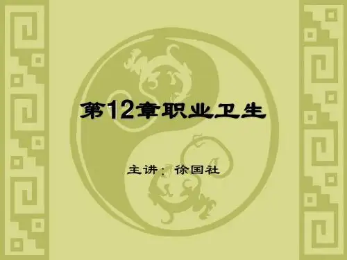 安全员专业实务第十二章职业卫生