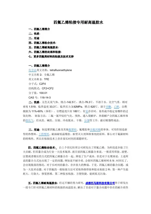 四氟乙烯耐高温胶水及粘接方法