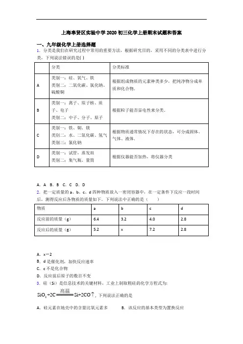 上海奉贤区实验中学2020初三化学初三化学上册期末试题和答案