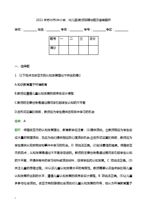 2021年苏州市(中小学、幼儿园)教师招聘试题及答案解析