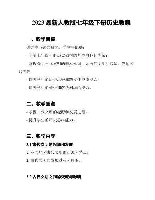 2023最新人教版七年级下册历史教案