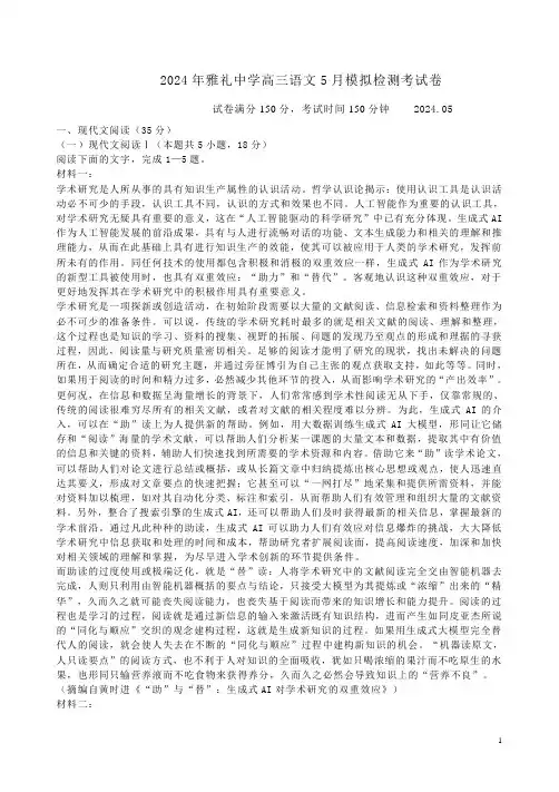2024年雅礼中学高三语文5月模拟检测考试卷附答案解析