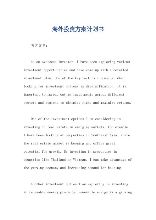 海外投资方案计划书