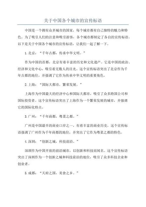 关于中国各个城市的宣传标语