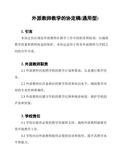 外派教师教学的协定稿(通用型)