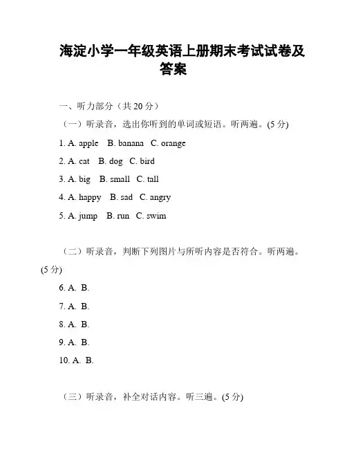 海淀小学一年级英语上册期末考试试卷及答案