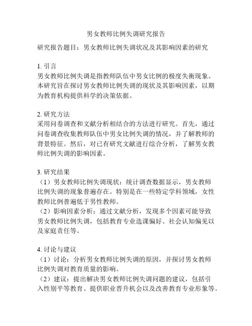 男女教师比例失调研究报告