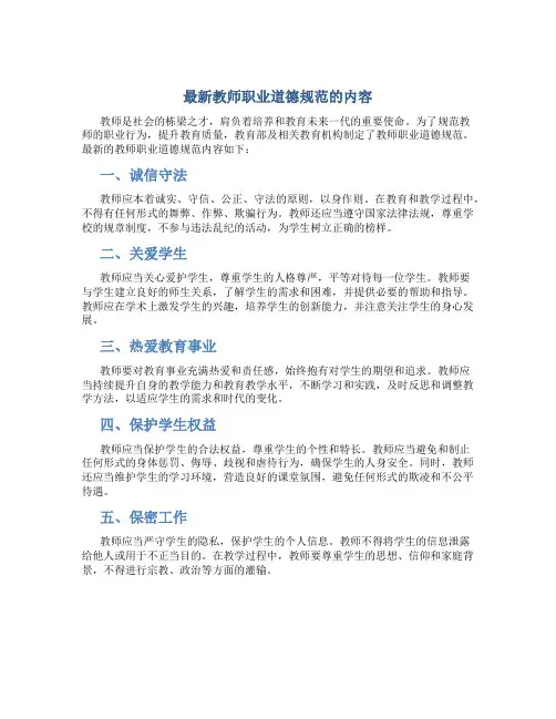最新教师职业道德规范的内容