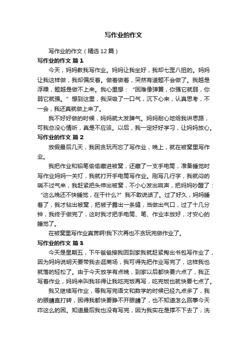 写作业的作文