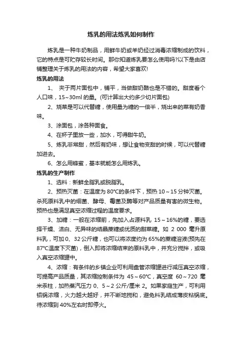 炼乳的用法炼乳如何制作