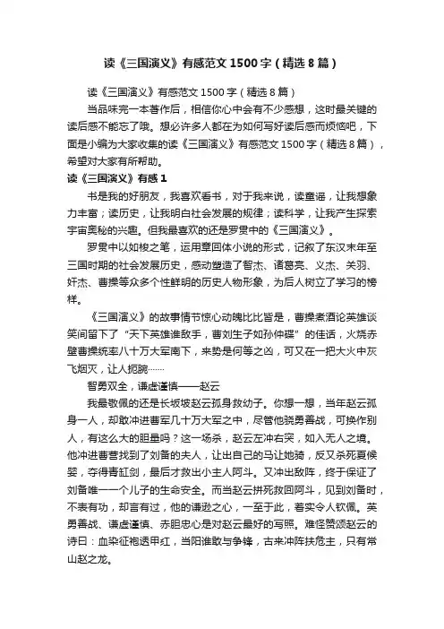 读《三国演义》有感范文1500字（精选8篇）