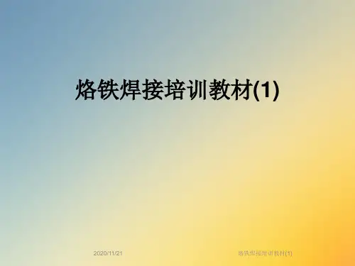 烙铁焊接培训教材(1)