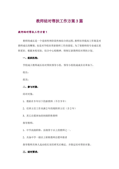 教师结对帮扶工作方案3篇