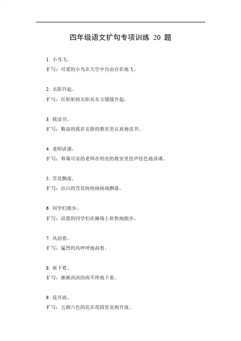 四年级语文扩句专项训练