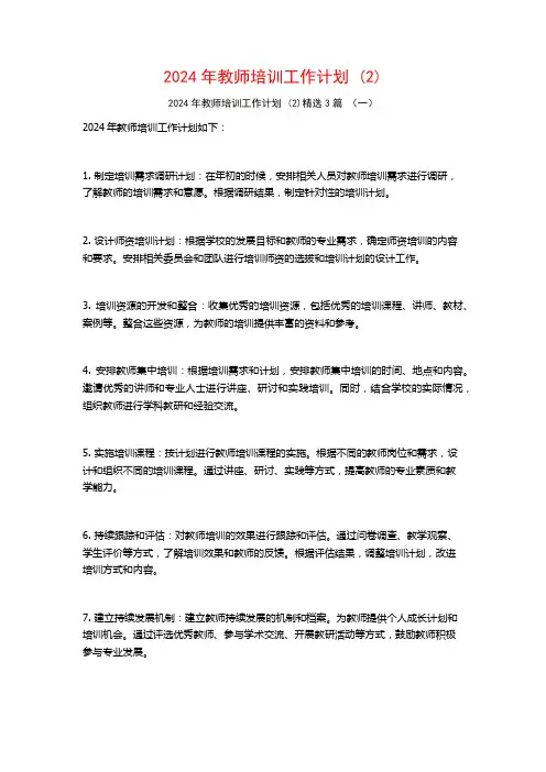 2024年教师培训工作计划3篇