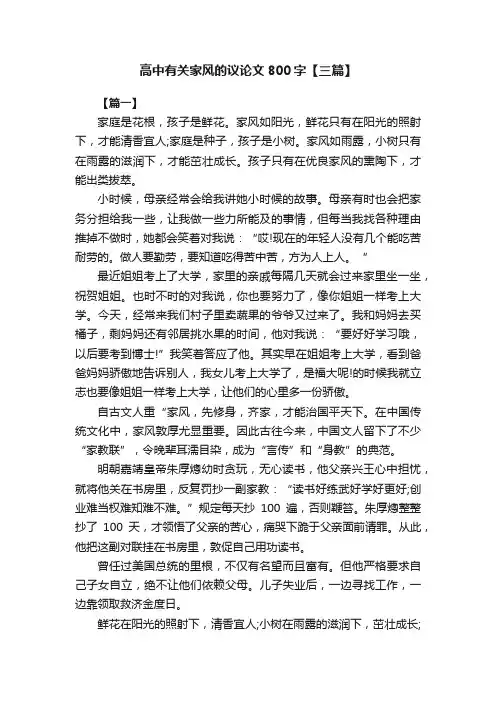 高中有关家风的议论文800字【三篇】