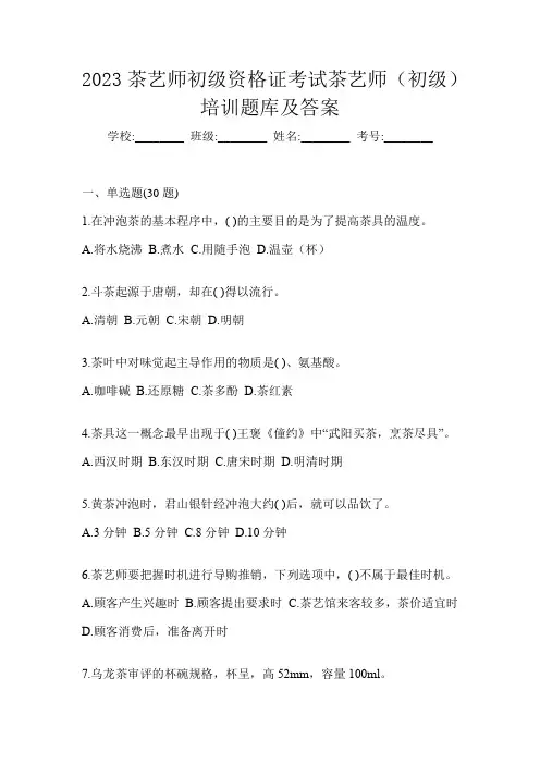 2023茶艺师初级资格证考试茶艺师(初级)培训题库及答案