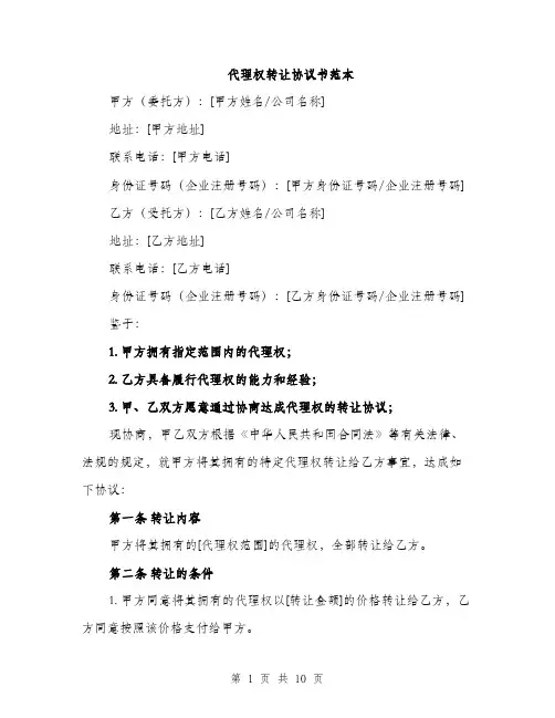 代理权转让协议书范本（3篇）