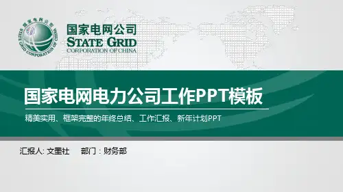 .国家电网PPT课件