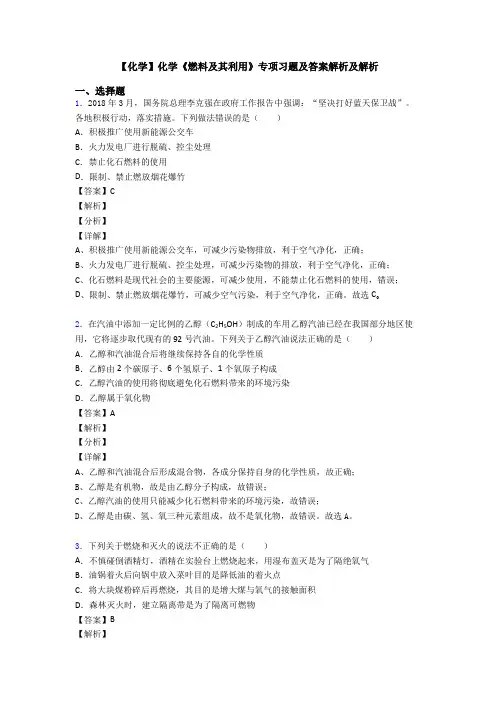 【化学】化学《燃料及其利用》专项习题及答案解析及解析