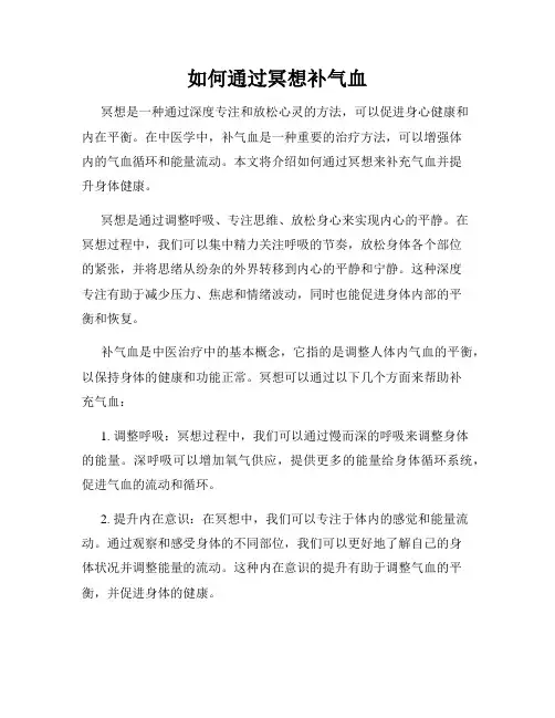 如何通过冥想补气血