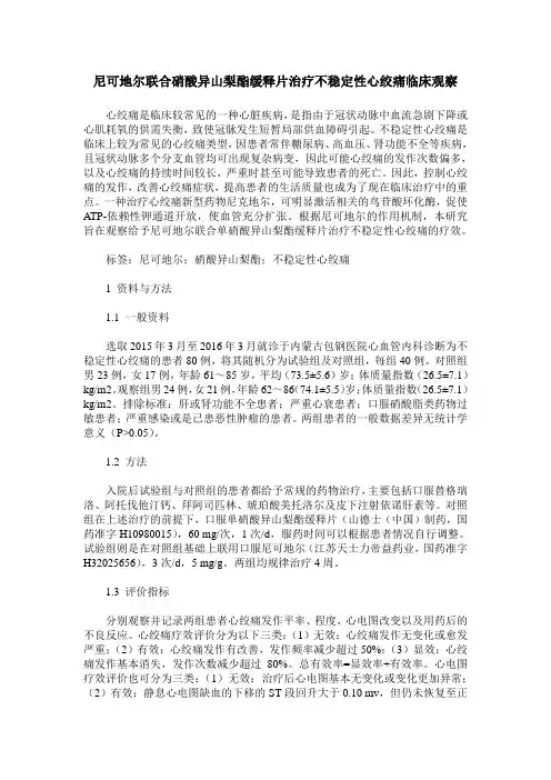 尼可地尔联合硝酸异山梨酯缓释片治疗不稳定性心绞痛临床观察