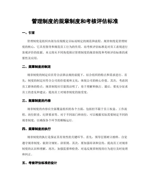 管理制度的规章制度和考核评估标准