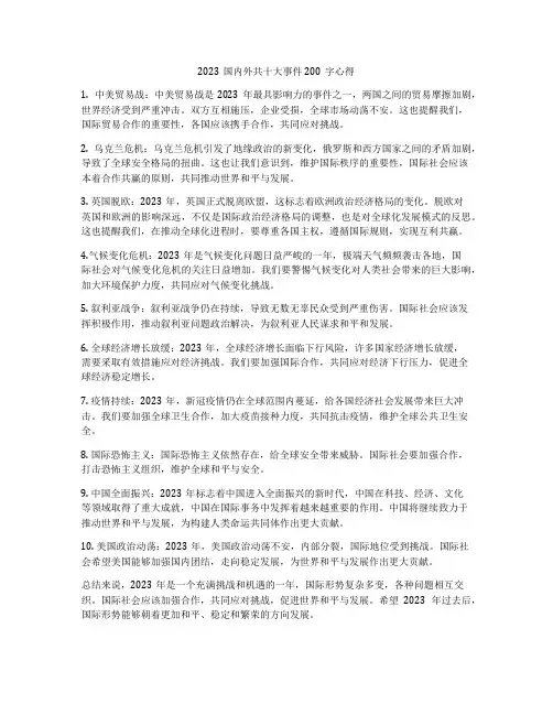 2023国内外共十大事件200字心得