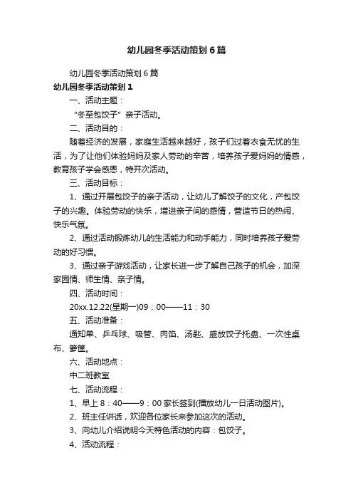 幼儿园冬季活动策划6篇