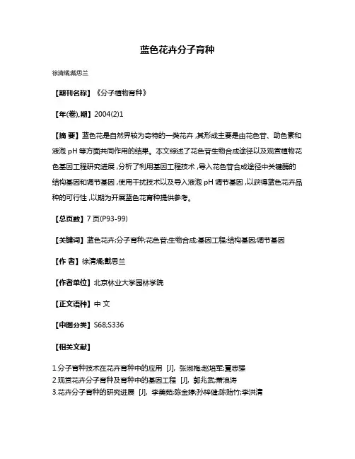 蓝色花卉分子育种