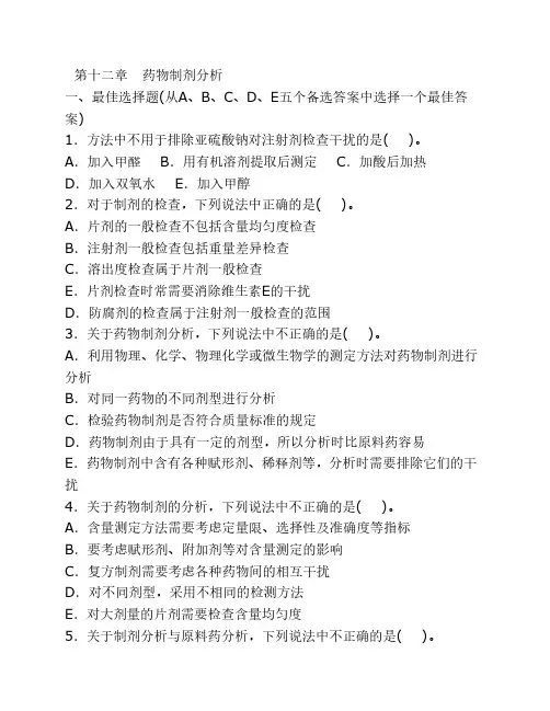 第十二章   药物制剂分析