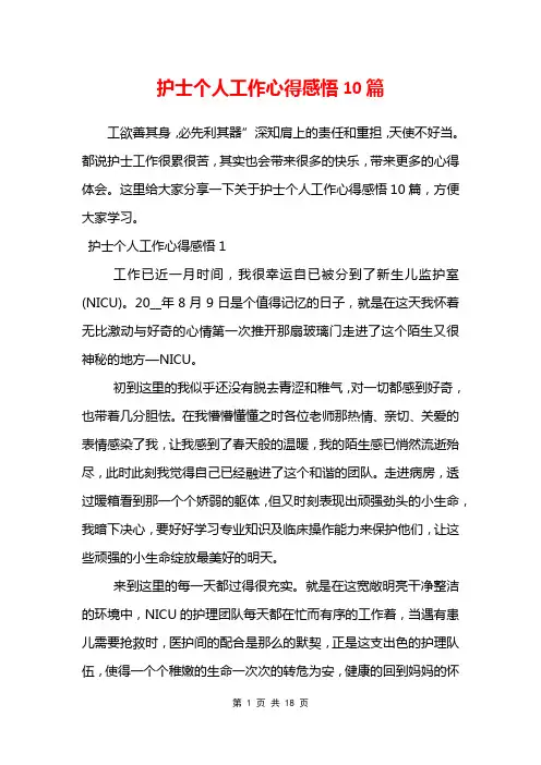 护士个人工作心得感悟10篇