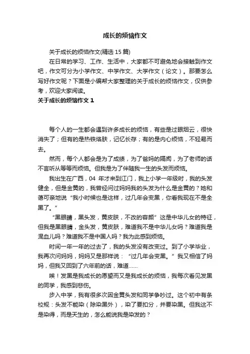 关于成长的烦恼作文（精选15篇）