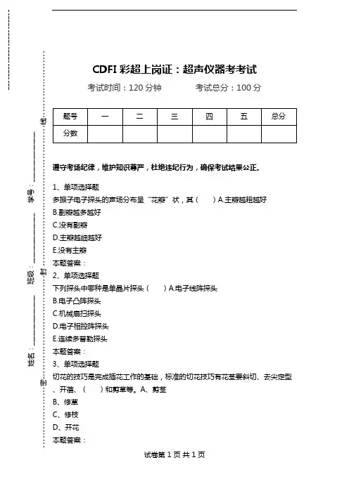 CDFI彩超上岗证：超声仪器考考试.doc