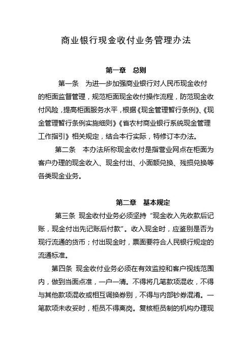 商业银行现金收付业务管理办法