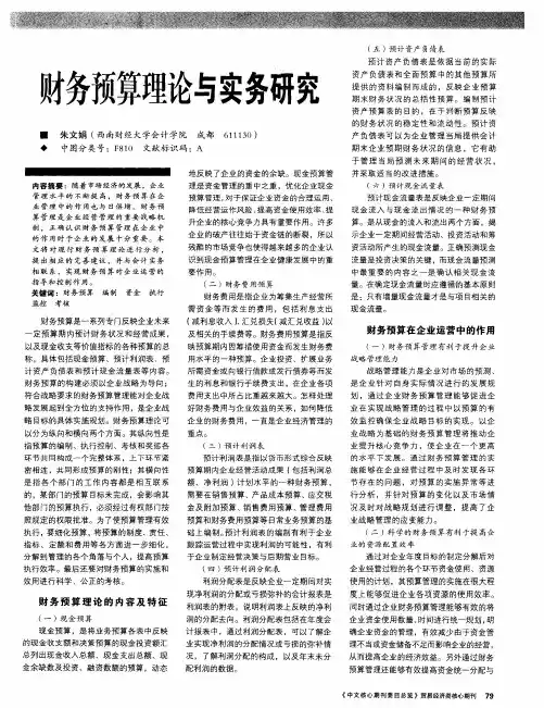 财务预算理论与实务研究