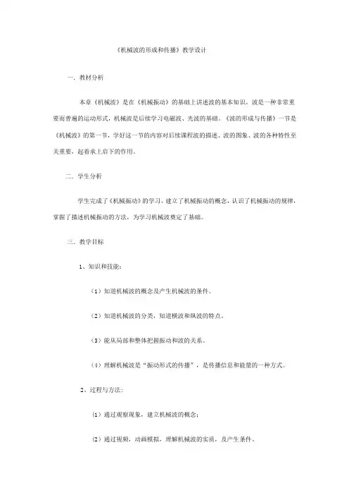 机械波的形成和传播 教学设计  高二上学期物理教科版选择性必修第一册
