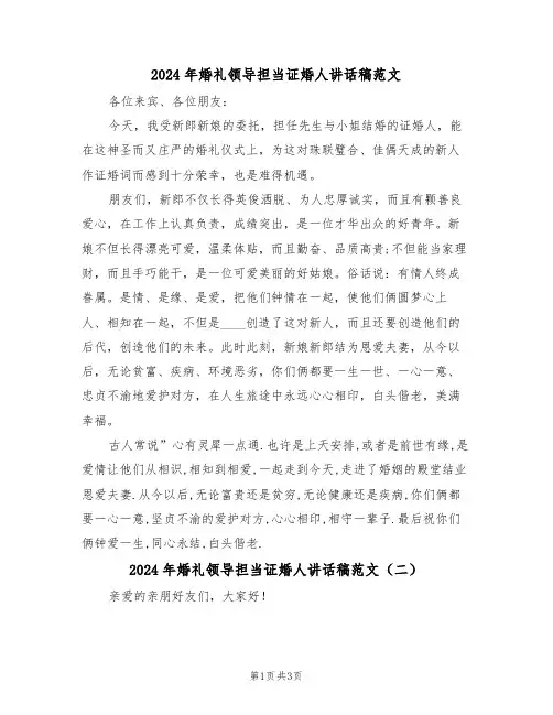2024年婚礼领导担当证婚人讲话稿范文（二篇）