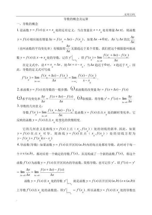 导数的概念及运算(基础+复习+习题+练习)