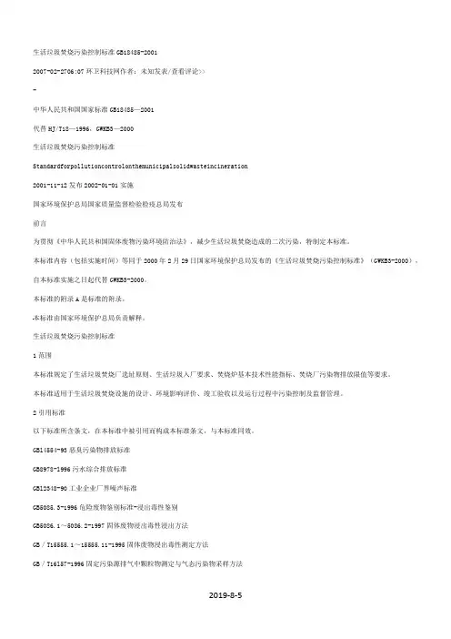 《生活垃圾焚烧污染控制标准》