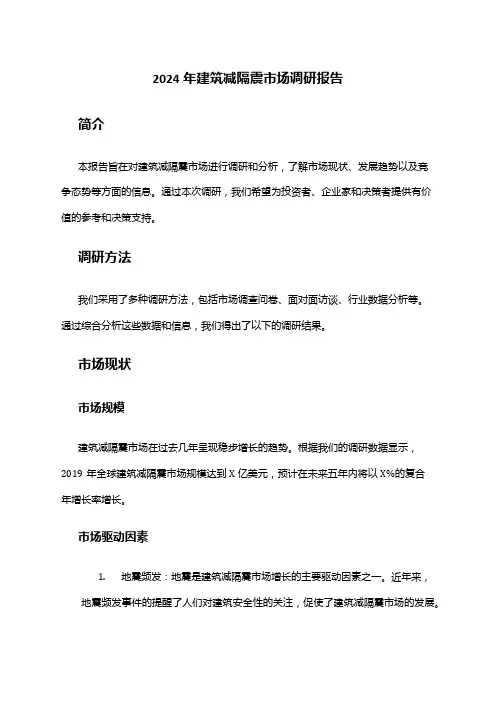 2024年建筑减隔震市场调研报告