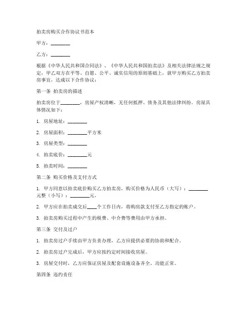 拍卖房购买合作协议书范本