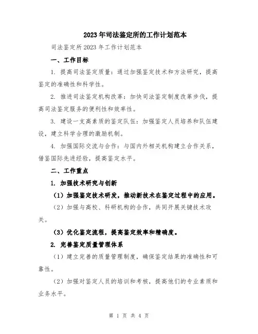 2023年司法鉴定所的工作计划范本